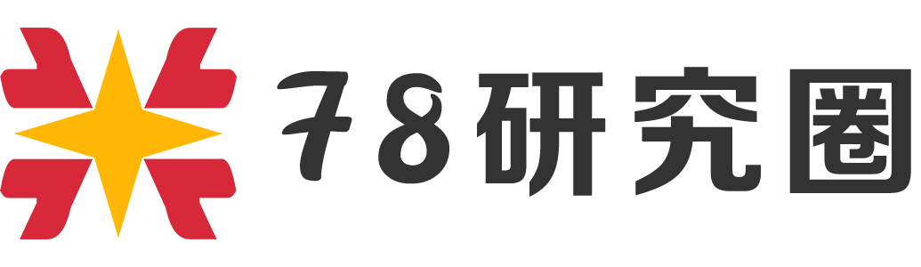 78研究圈 - 拓客引流系统与私域社群运营的软件工具圈子